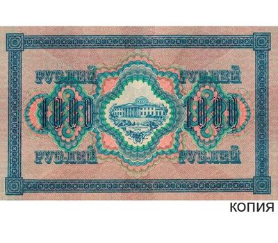  Банкнота 1000 рублей 1917 (копия), фото 1 